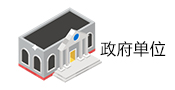 政府单位